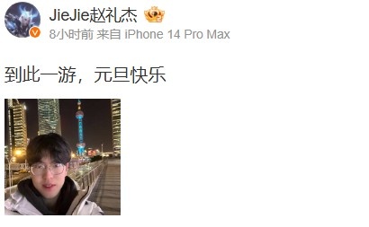 Jiejie分享自拍照片：记录快乐时光，祝大家元旦快乐！