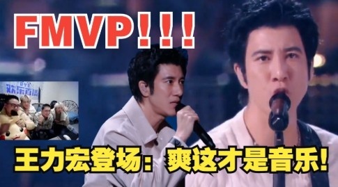 德云四少观看B站跨年晚会中王力宏激情献唱高呼FMVP：这才是真正的音乐盛宴！