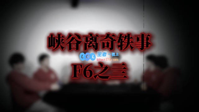 LNG整活：在元旦之夜意外失踪的F6团队与他们的神秘故事