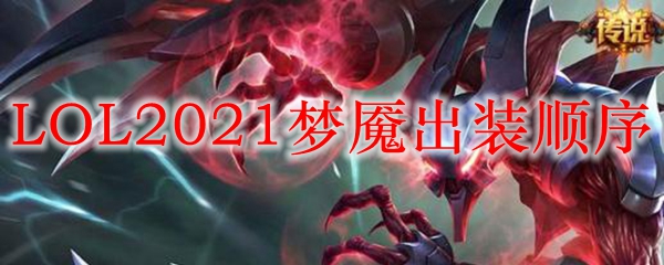 梦魇出装之道：玩转英雄联盟，掌控黑暗之力，全面解析梦魇装备选择与策略