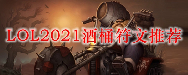 掌控酒桶符文之道，成就无敌英雄联盟战士于峡谷之巅