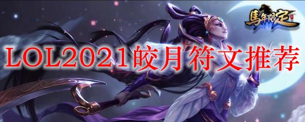 如何选择适合皎月的符文，让她在战场上如烈焰般肆虐，尽显其强大的统治力