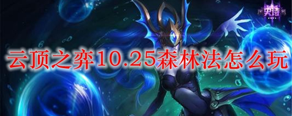极致策略：掌握云顶之弈10.25森林法，纵横赛场尽显斗智斗勇之风采