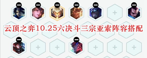 在绝境中逆袭！探讨云顶之弈10.25版本六决斗三宗亚索强力阵容搭配与策略