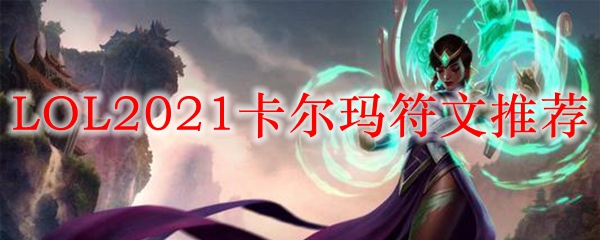 掌控光辉与黑暗，致胜之道——探究卡尔玛符文的独特魅力与搭配策略