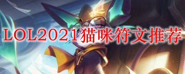 如何运用LOL猫咪符文，掌控游戏全局，成为召唤师必备攻略