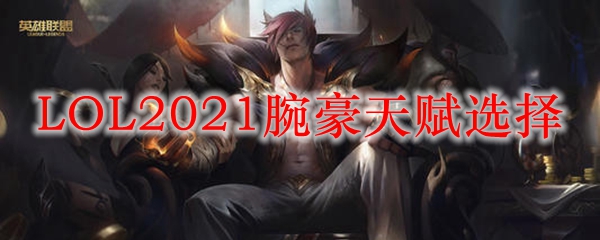 英雄联盟中腕豪之天赋选择，让你成为擂台绝世高手的秘籍
