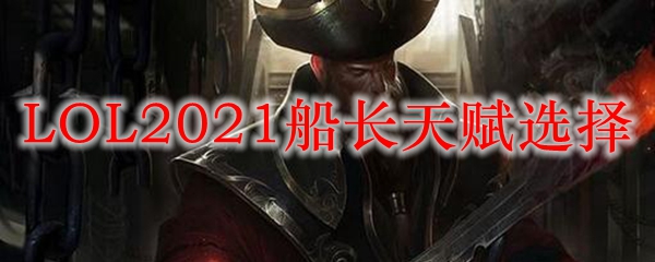 探究英雄联盟船长的天赋选择，打造无畏海贼的制胜法则