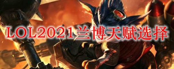 掌控兰博技能之道，探索天赋选择奠定游戏胜利的关键