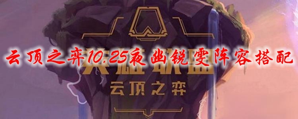 深度解析云顶之弈10.25夜幽锐雯阵容搭配，助你勇夺胜利巅峰