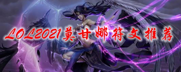 探究莫甘娜的符文奥秘：独特选择与全面解析