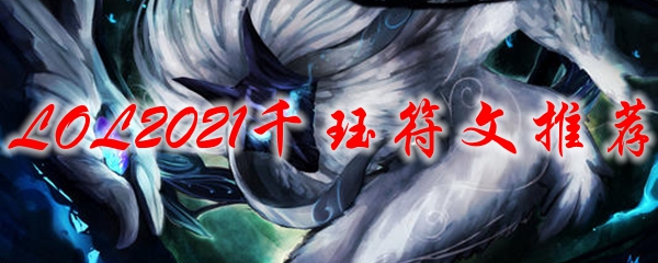 千珏符文之奥秘，助君登顶英雄联盟之巅峰，赢得荣耀与尊重