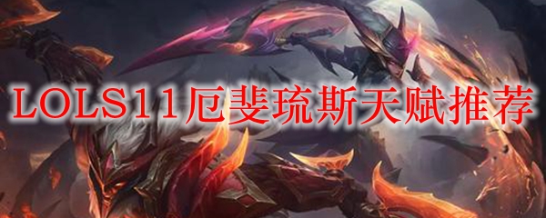 如何在英雄联盟中巧妙运用厄斐琉斯的天赋推荐，成就巅峰绝技