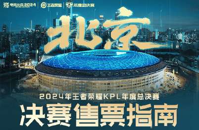 年总决赛售票指南出炉：正价票288_1688元五档，11月8日开售
