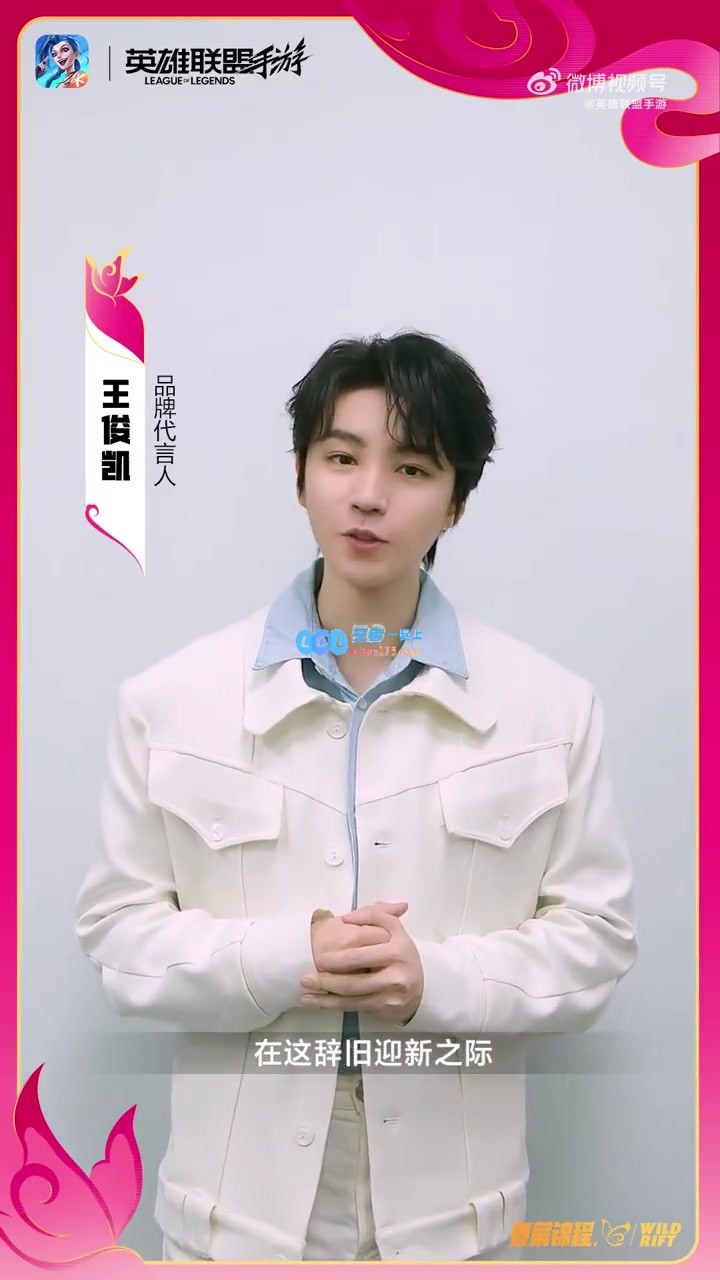 LOL手游代言人王俊凯祝福大家新年快乐：愿新的一年好运常伴你我！