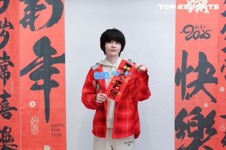 TES选手新春特别版返图发布：祝大家在新的一年里事事顺心，春节快乐~