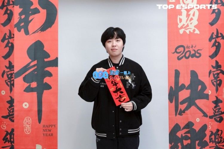 TES选手新春特别版返图发布：祝大家在新的一年里事事顺心，春节快乐~