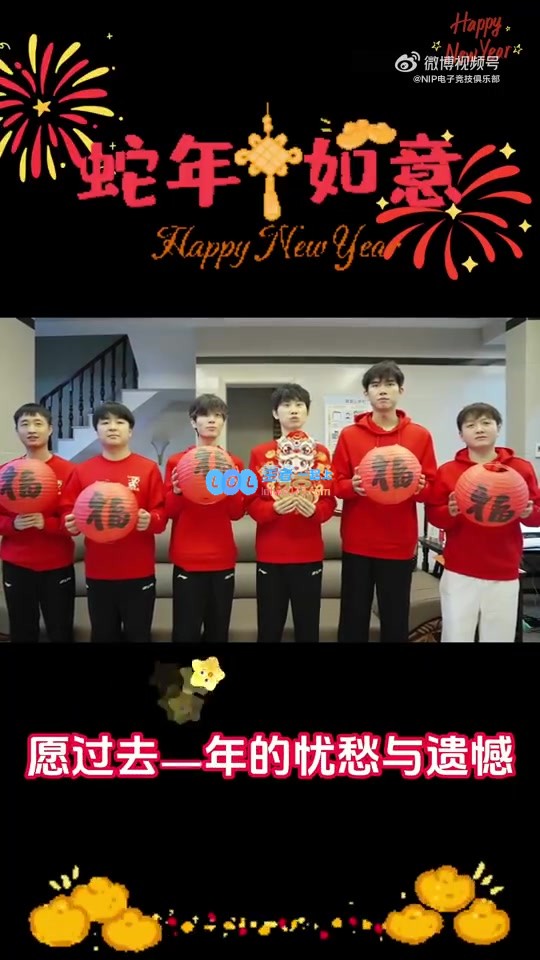 NIP战队新年致辞：祝大家新春快乐，迎接无限可能的蛇年?