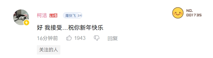 柯洁在战鹰致歉B站动态下留言：“好，我接受…祝你新年快乐，期待未来再战！”