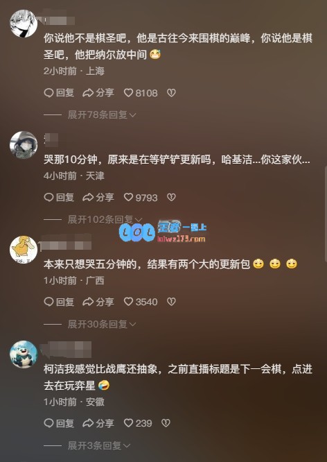 抖音网友调侃柯洁直播：哭泣了十分钟其实是在等金铲铲更新，你真是搞笑?