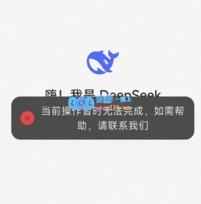 热议！DeeoSeekAI问答平台因用户蜂拥而至遭遇服务器崩溃问题