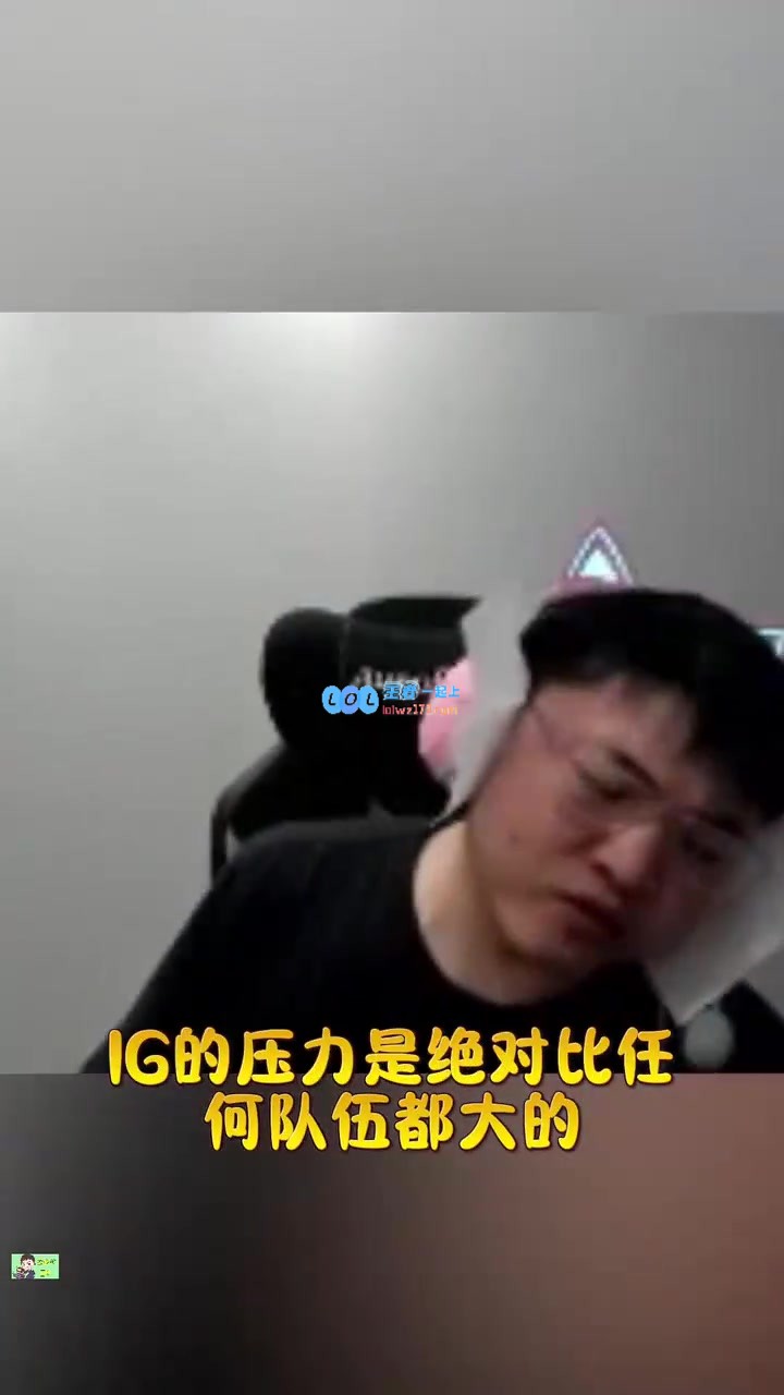 uzi分享iG遭全网吐槽经历：大流量团队比赛面临巨大压力与我过去相似