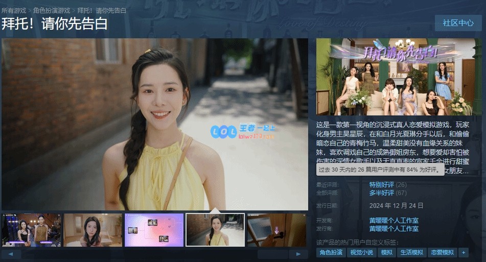 和心动美女共度浪漫时光！真人恋爱游戏《拜托！请你先告白》近期获得超高评价