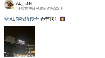 终于回到家！AL辅助Kael分享首尔站照片，祝大家春节快乐?