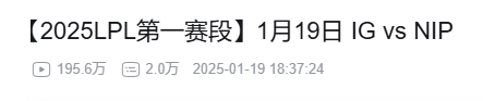 意外翻转！iG对NIP的B站观看量达到195.6万与24夏决相差仅13万