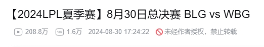 意外翻转！iG对NIP的B站观看量达到195.6万与24夏决相差仅13万