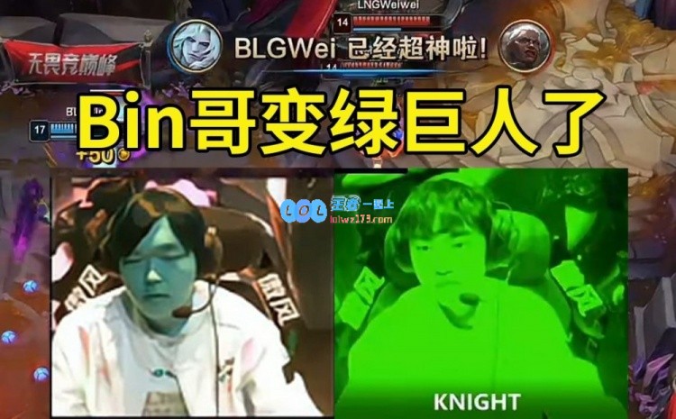 吓人了！Uzi看到Knight和Bin变成绿色：Bin哥你这是怎么回事？像绿巨人一样！