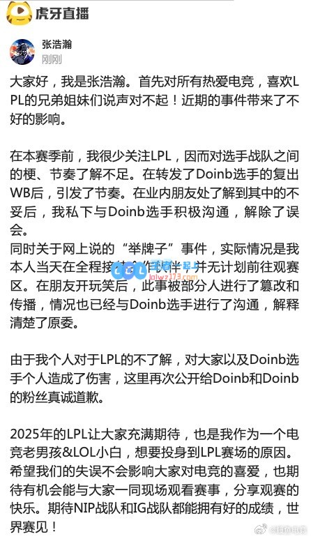 iG股东为之前人身攻击Doinb致歉：伤害了Doinb及其粉丝的感情