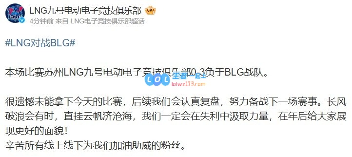 关于今天比赛未能获胜的深表遗憾，LNG将认真进行赛后复盘以总结经验