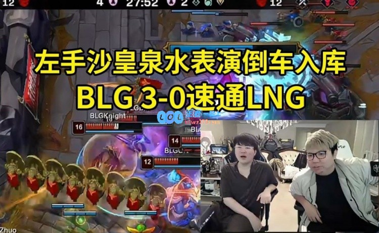 透视BLG3_0速胜LNG：尽管LNG拥有优势，依然难以取胜，劣势更是无可挽救！