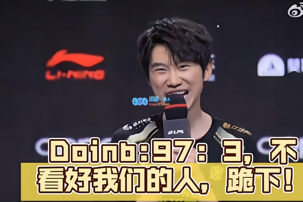 赢了还要道歉？微博网友支持Doinb“跪道歉”言论：这算什么道歉？那Bin哥岂不是天天道歉！