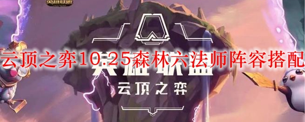 在英雄联盟中运筹帷幄：掌握10.25版本森林六法师阵容搭配的奥秘