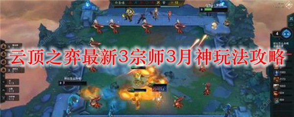 云顶之弈3宗师3月神玩法攻略：掌控局势，智勇双全，制胜之道尽在此篇
