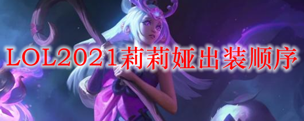 孤梦入梦，莉莉娅出装宝典：穿越梦境的神秘之旅