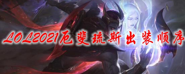 英雄联盟之厄斐琉斯出装顺序揭秘，教你如何玩转这个复杂的ADC！