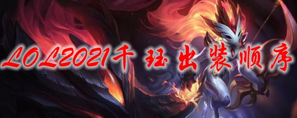 解读英雄联盟中千珏出装的奥秘与策略，助君成就巅峰之路
