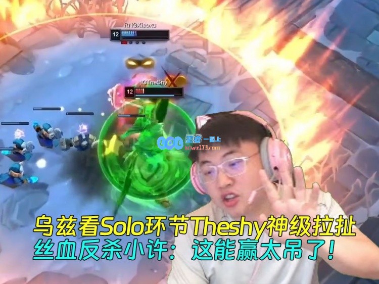 乌兹观看Solo对决Theshy绝境反杀小许：这场比赛简直太精彩了！