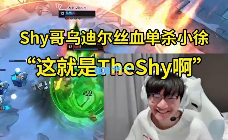小天解读TheShy乌迪尔惊天反击：弹幕不会击倒的，TheShy教你如何成功反杀