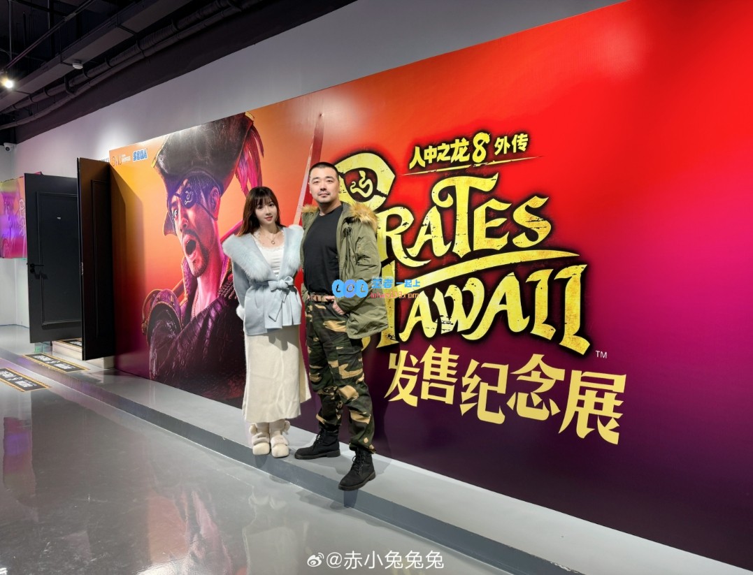 OWL解说赤小兔分享照片：今天参与了《人中之龙8外传》的见面会哦