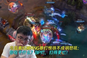 乌兹观看IG与RNG战斗遭遇惨败怒斥：你们究竟在做什么？BP太差劲，表现更糟糕