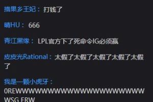 全程掌控！iG打出优势表现 弹幕热议：LPL官方明令要求iG必胜