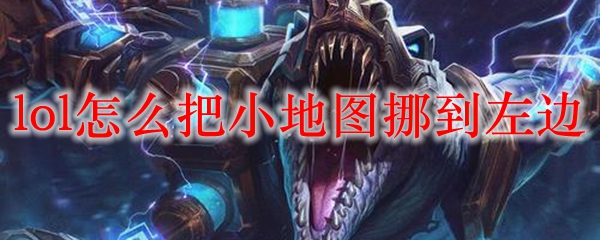 如何在《英雄联盟》中将小地图迁移至左边方位，提升游戏体验与视野掌控
