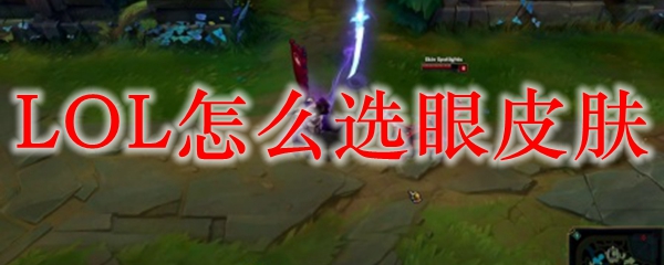 如何选择合适的眼皮肤尚需了解与掌握精彩技巧
