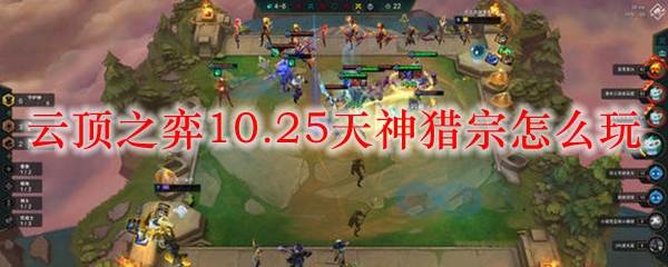 云顶之弈10.25版本天神猎宗玩法解析，带你走上胜利之路