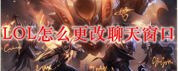 如何灵活更改《英雄联盟》聊天窗口，提升游戏体验与交流效率