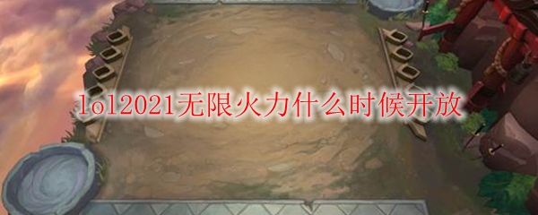 《英雄联盟》无限火力专属赛事何时重燃热血？探寻火力之源以解玩家心中疑惑